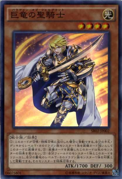 楽天市場 遊戯王 巨竜の聖騎士 パラディン オブ フェルグラント スーパーレア Sr02 Jp002 光属性 レベル4 じぃぱわーず楽天市場支店