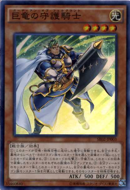 楽天市場 遊戯王 巨竜の守護騎士 ガーディアン オブ フェルグラント スーパーレア Sr02 Jp003 光属性 レベル4 じぃぱわーず楽天市場支店