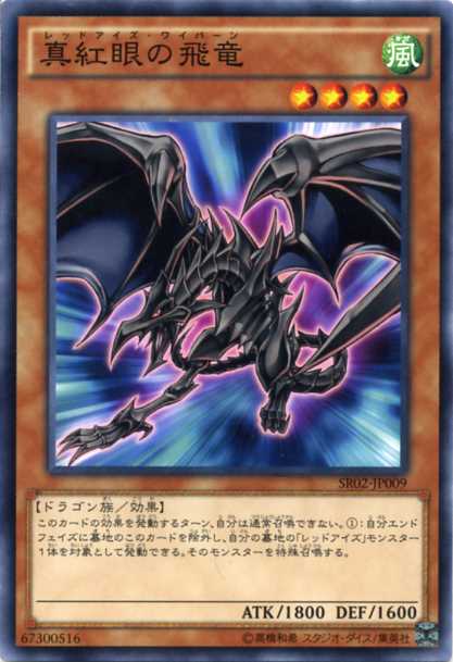 楽天市場】真紅眼の遡刻竜(レッドアイズ・トレーサードラゴン