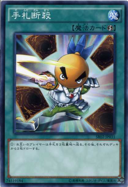 楽天市場】遊戯王 手札抹殺（ノーマル） SR13-JP032 通常魔法