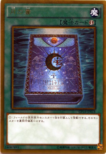 楽天市場】遊戯王 皆既月蝕の書（ノーマル）LIOV-JP064 速攻魔法 : じ