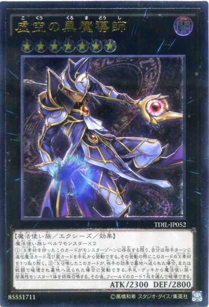 楽天市場】虚空の黒魔導師 ウルトラレア TDIL-JP052 闇属性 ランク7