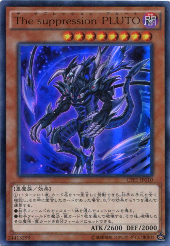 The suppression PLUTO　ウルトラレア　CPF1-JP010　闇属性　レベル8【遊戯王カード】画像