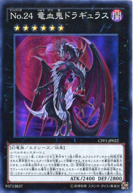 楽天市場】No.24 竜血鬼ドラギュラス コレクターズレア CPF1-JP022