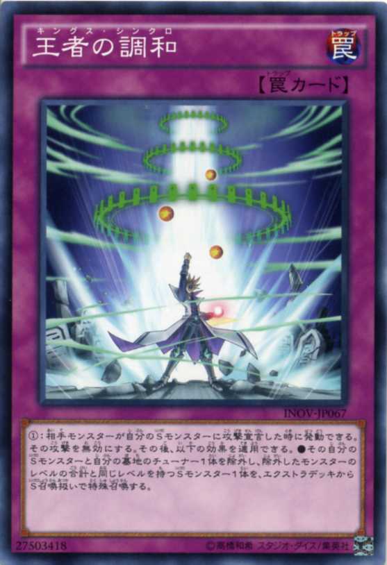 楽天市場 王者の調和 キングス シンクロ ノーマル Inov Jp067 通常罠 遊戯王カード じぃぱわーず楽天市場支店