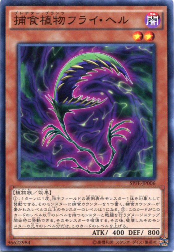 捕食植物フライ・ヘル（プレデター・プランツ） ノーマル SPFE-JP006 闇属性 レベル2【遊戯王カード】画像