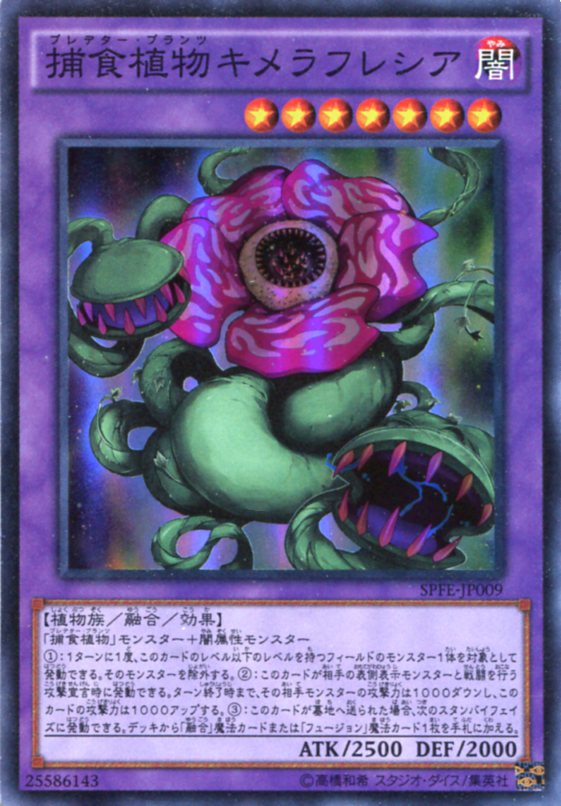 楽天市場 捕食植物キメラフレシア プレデター プランツ スーパーレア Spfe Jp009 闇属性 レベル7 遊戯王カード 枠キラ じぃぱわーず楽天市場支店