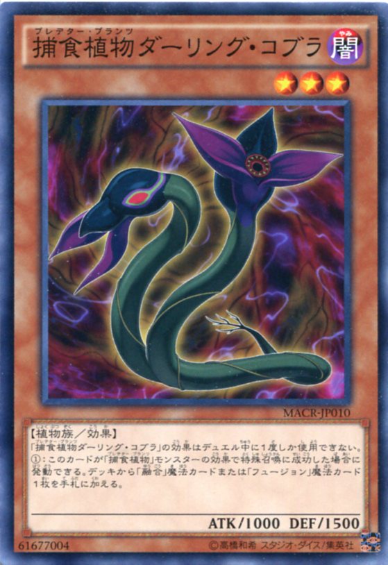 捕食植物ダーリング・コブラ　ノーマル　MACR-JP010　闇属性　レベル3　遊戯王カード画像