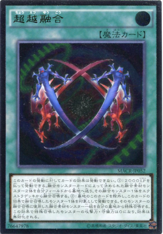 楽天市場】超越融合 ウルトラレア MACR-JP052 通常魔法【遊戯王