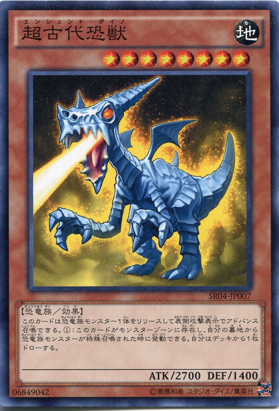 楽天市場 遊戯王 超古代恐獣 エンシェント ダイノ ノーマル Sr04 Jp007 地属性 レベル8 じぃぱわーず楽天市場支店