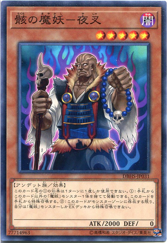 楽天市場 遊戯王 骸の魔妖 夜叉 ノーマル Dbhs Jp031 闇属性 レベル5 じぃぱわーず楽天市場支店