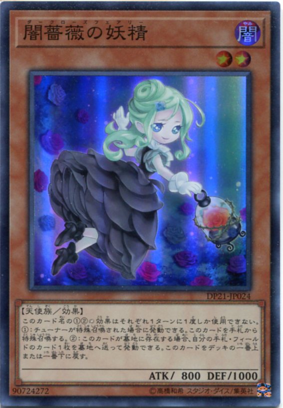 楽天市場 闇薔薇の妖精 ダークローズフェアリー スーパーレア Dp21 Jp024 闇属性 レベル2 遊戯王カード枠スレあり じぃぱわーず楽天市場支店