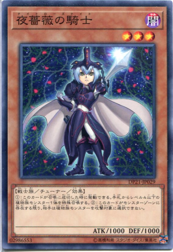 楽天市場 夜薔薇の騎士 ナイトローズナイト ノーマル Dp21 Jp029 闇属性 レベル3 遊戯王カード じぃぱわーず楽天市場支店