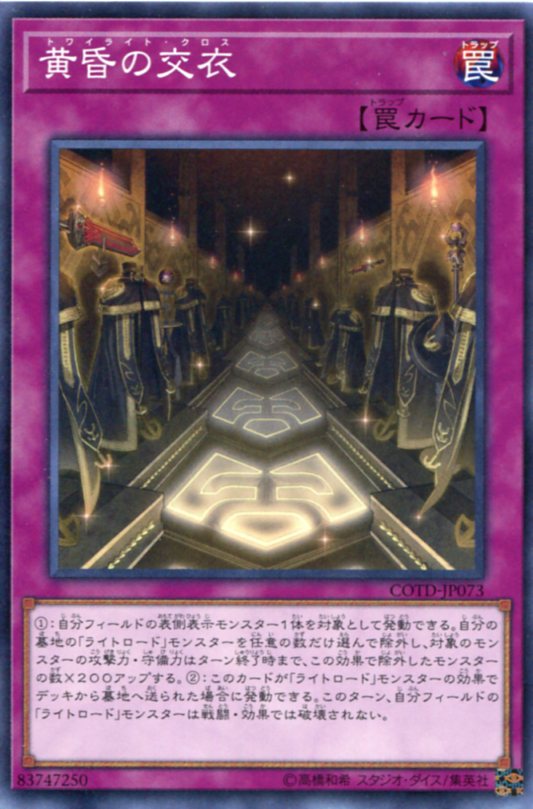 楽天市場 遊戯王 黄昏の交衣 トワイライト クロス ノーマル Cotd Jp073 通常罠 じぃぱわーず楽天市場支店