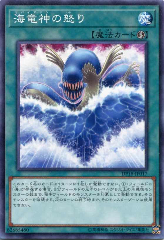 楽天市場】遊戯王 海竜神の激昂[リバイアサン]（ノーマル）ROTD
