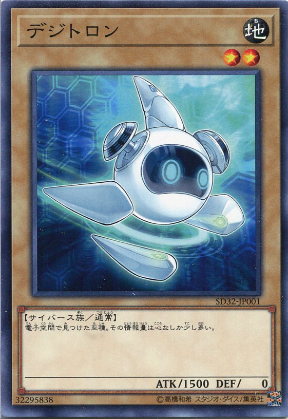 遊戯王 デジトロン　ノーマル　SD32-JP001　地属性　レベル2画像