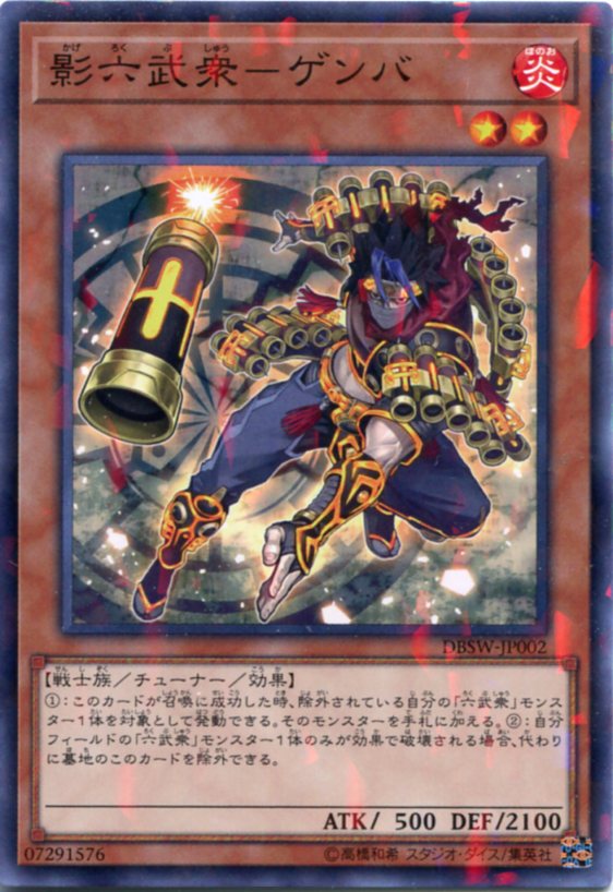 楽天市場】遊戯王 影六武衆-ゲンバ ノーマル DBSW-JP002 炎属性 レベル
