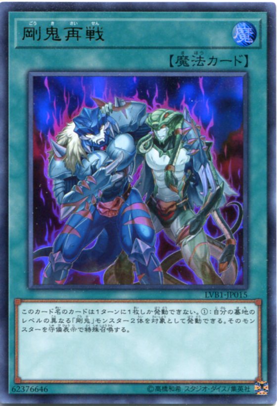 ｘNo.4572 魔法カード　高レアリティ 楽天市場】剛鬼死闘（ごうきデスマッチ） LVB1-JP012 ウルトラ