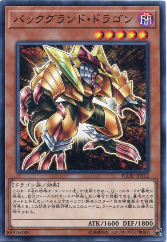 楽天市場】遊戯王 バックグランド・ドラゴン ノーマル SD36