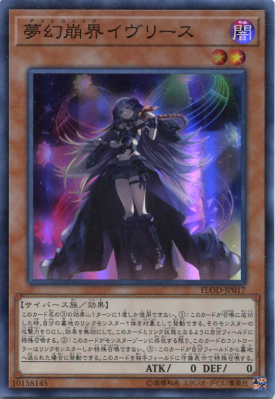 楽天市場 遊戯王 夢幻崩界イヴリース デストロイメア Flod Jp017 スーパーレア 闇属性 レベル2 じぃぱわーず楽天市場支店