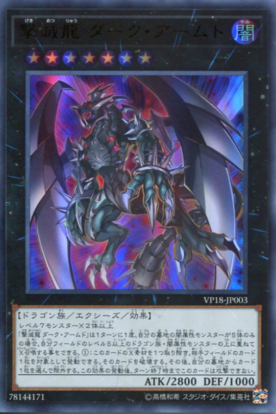 楽天市場】遊戯王 撃滅龍 ダーク・アームド（レア）LVP3-JP004 闇属性