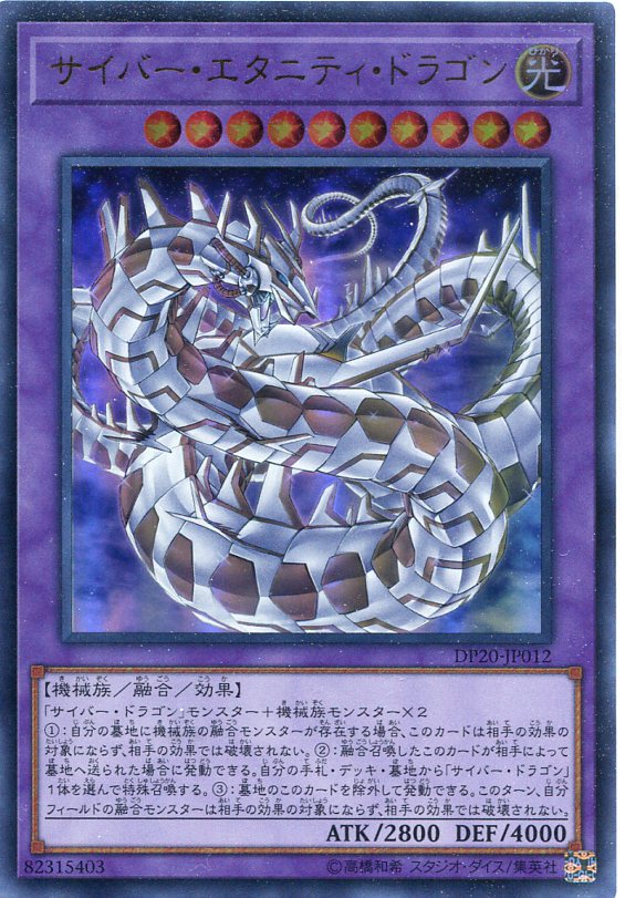 楽天市場 サイバー エタニティ ドラゴン ウルトラレア Dp20 Jp012