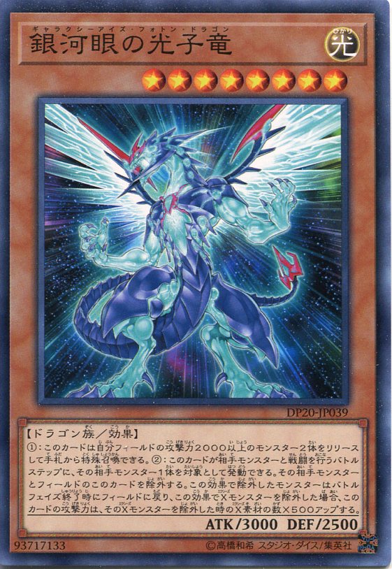 銀河眼の光子竜　ギャラクシーアイズ・フォトン・ドラゴン Amazon.co.jp: 遊戯王 銀河眼の光子竜（ノーマル） デュエリスト
