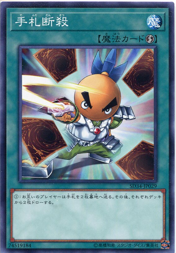 楽天市場】遊戯王 手札抹殺（ノーマル） SR13-JP032 通常魔法