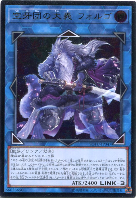 楽天市場】【プレイ用】遊戯王 空牙団の大義 フォルゴ SOFU-JP047 20th