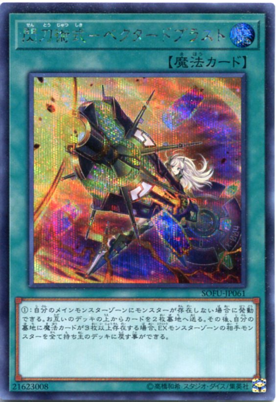楽天市場】遊戯王 閃刀術式-ベクタードブラスト スーパーレア