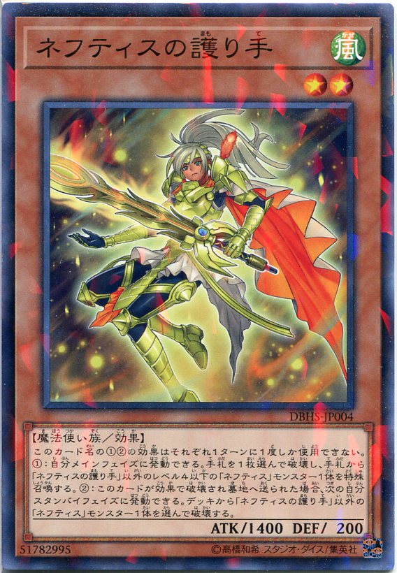 楽天市場】遊戯王 ネフティスの輪廻 ノーマルパラレル DBHS