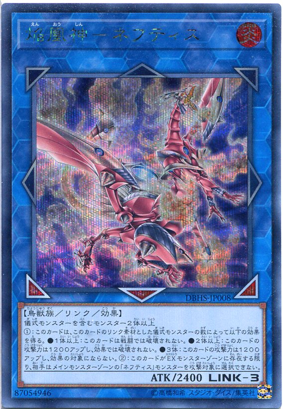 楽天市場】遊戯王 ネフティスの蒼凰神 スーパーレア DBHS-JP006