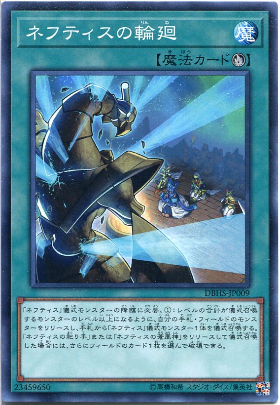 楽天市場 遊戯王 ネフティスの輪廻 ノーマル Dbhs Jp009 儀式魔法 じぃぱわーず楽天市場支店