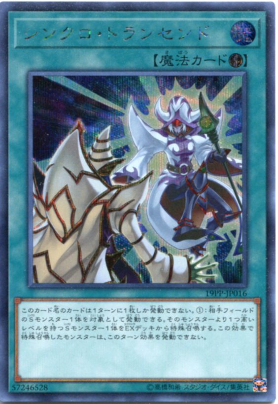 楽天市場】シンクロ・トランセンド 19PP-JP016 ウルトラレア 速攻魔法