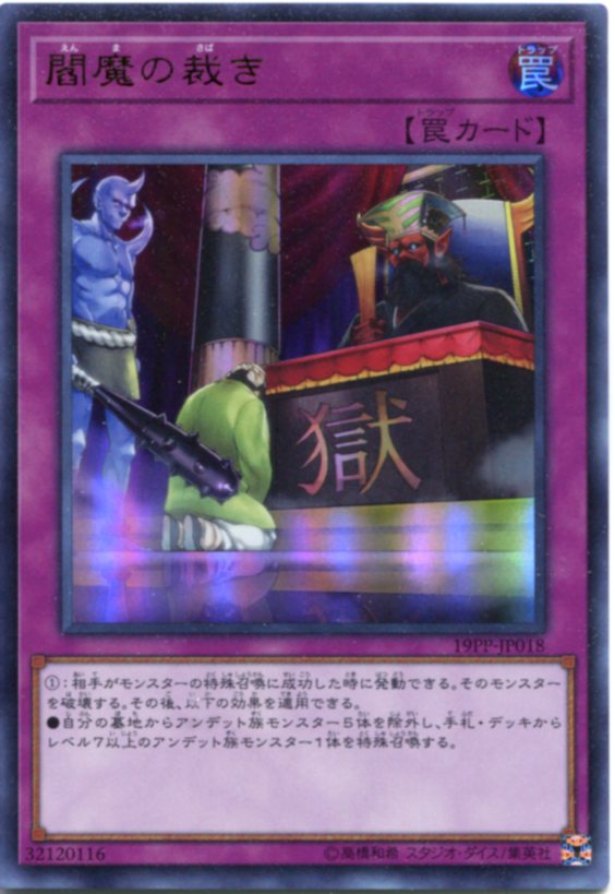 罠 楽天市場】閻魔の裁き 19PP-JP018 ノーマル 通常罠【遊戯王カード