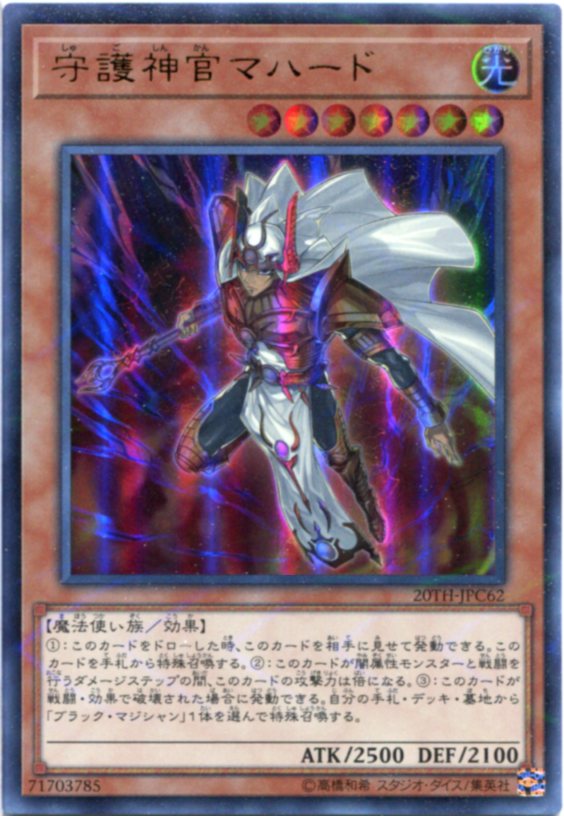 楽天市場】遊戯王 20TH-JPS01 守護神官マハード【20th