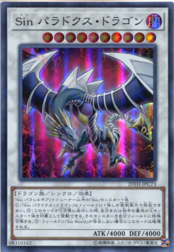 遊戯王　Sin パラドックス・ドラゴン シークレットレアYMP1-JP007 楽天市場】遊戯王 第7期 YMP1-JP007 Sin パラドクス・ドラゴン