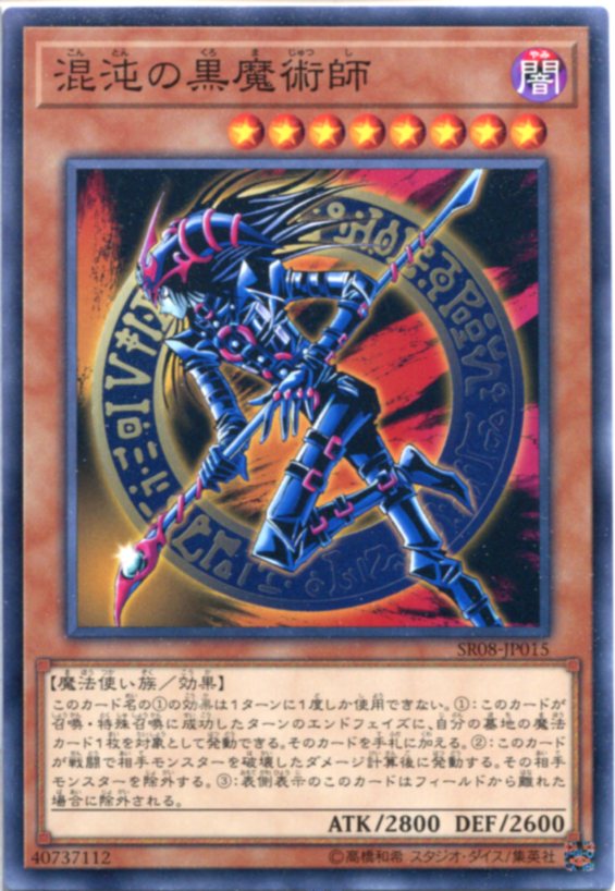 楽天市場】混沌の黒魔術師 スーパーレア DP17-JP012 闇属性 レベル8