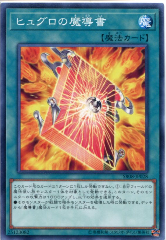 楽天市場 遊戯王 ヒュグロの魔導書 ノーマル Sr08 Jp028 通常魔法 じぃぱわーず楽天市場支店 楽天市場 遊戯王 ヒュグロの魔導書 ノーマル Sr08 Jp028 通常魔法 じぃぱわーず楽天市場支店