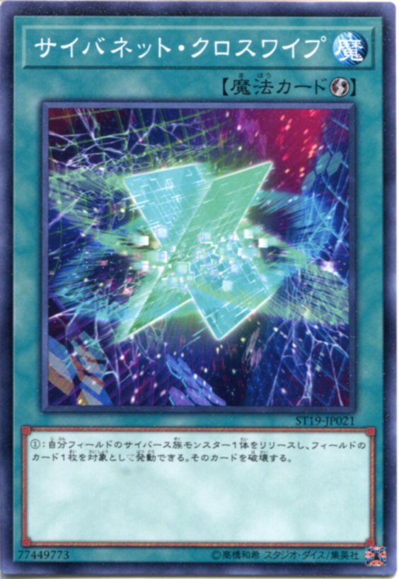 楽天市場 遊戯王 サイバネット クロスワイプ ノーマル St19 Jp021 速攻魔法 じぃぱわーず楽天市場支店