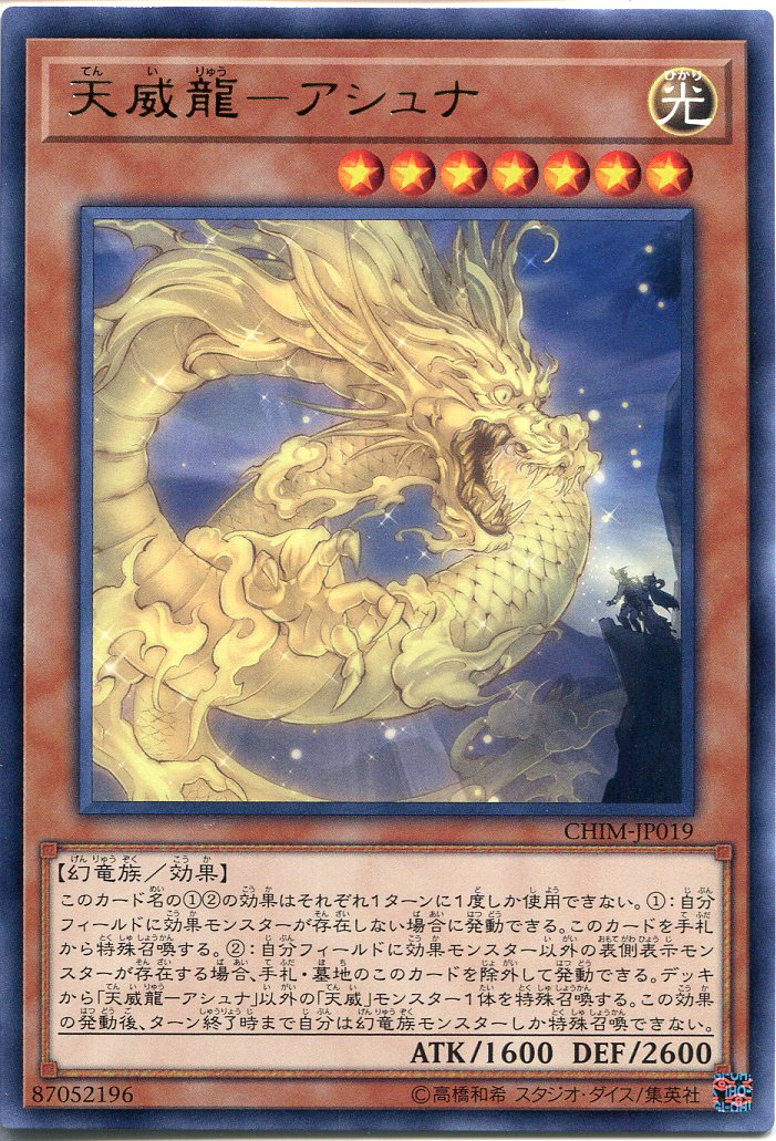 楽天市場 遊戯王 天威竜 アシュナ レア Chim Jp019 光属性 レベル7