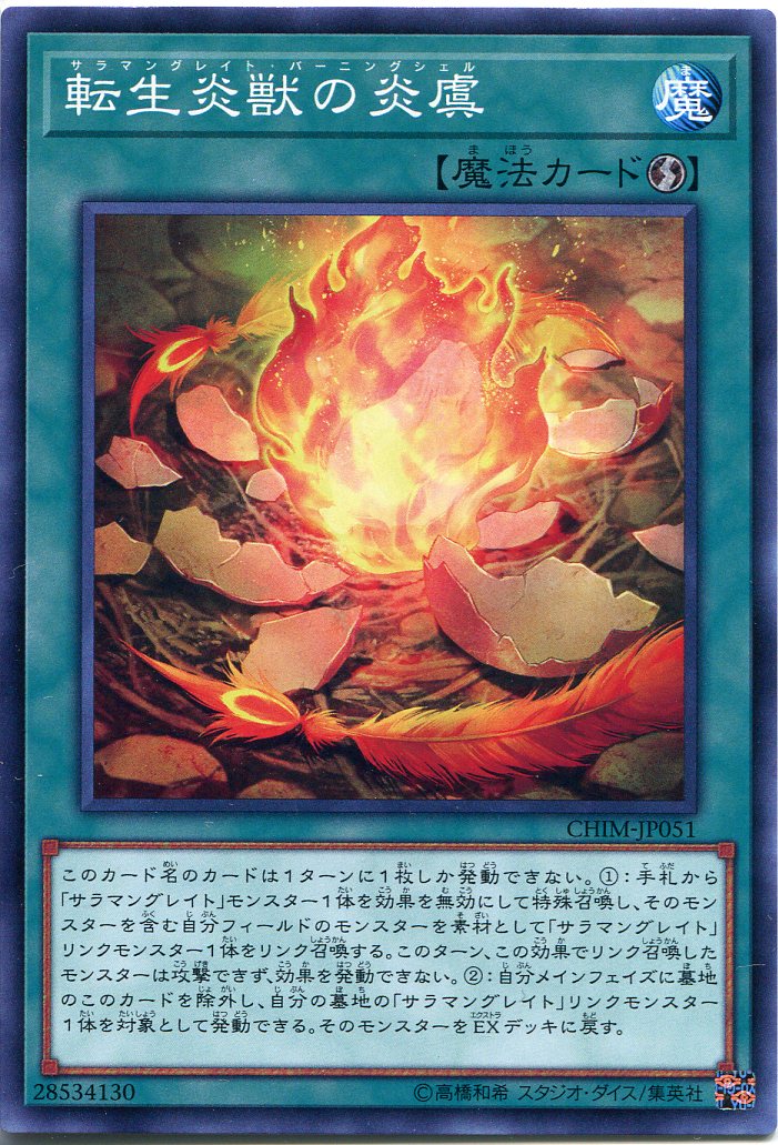 楽天市場 遊戯王 転生炎獣の炎虞 サラマングレイト バーニングシェル ノーマル Chim Jp051 速攻魔法 じぃぱわーず楽天市場支店