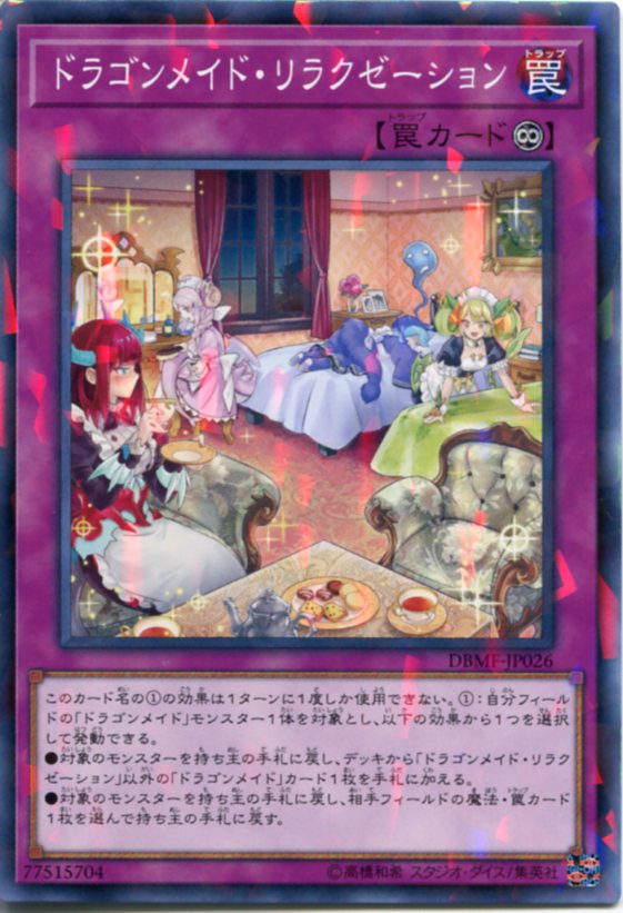 楽天市場】遊戯王 ドラゴンメイドのお見送り ノーマル IGAS