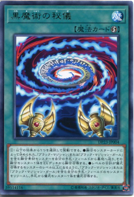 楽天市場 遊戯王カード 黒魔術の秘儀 レア Dp23 Jp004 速攻魔法 じぃぱわーず楽天市場支店