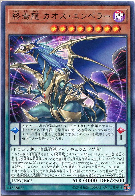 楽天市場 遊戯王 終焉龍 カオス エンペラー レア Lvp3 Jp005 闇属性 レベル8 じぃぱわーず楽天市場支店