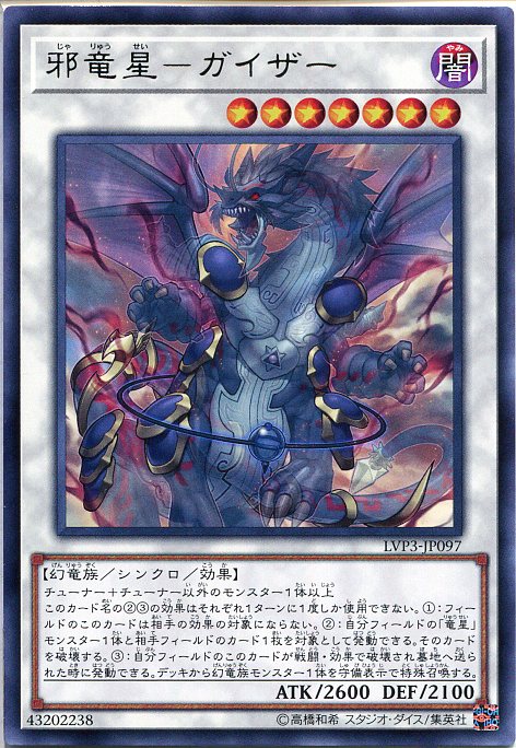 楽天市場 遊戯王 邪竜星 ガイザー レア Lvp3 Jp097 闇属性 レベル7