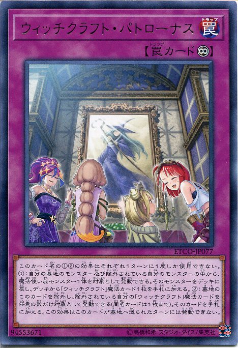 楽天市場 遊戯王 ウィッチクラフト パトローナス レア Etco Jp077 永続罠 じぃぱわーず楽天市場支店