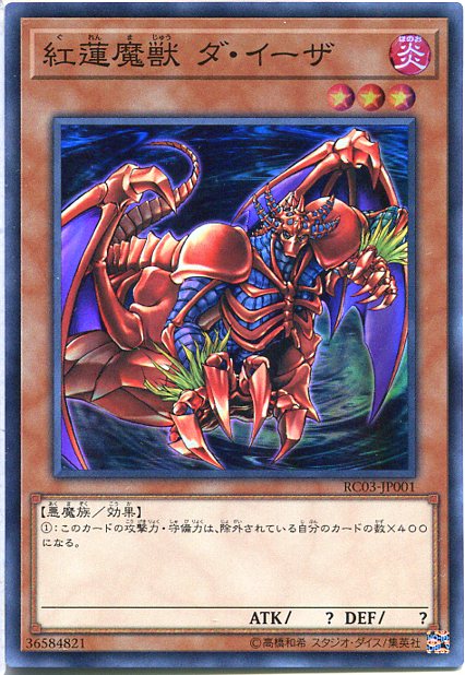 遊戯王　神の宣告　大嵐　おろかな埋葬　紅蓮魔獣ダイーザ　25th 紅蓮魔獣ダイーザ【スーパー】{RC03-JP001}《モンスター》