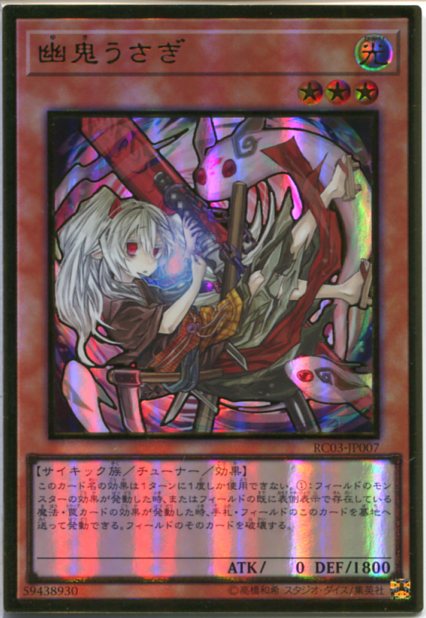 楽天市場】遊戯王 第10期 RC03-JP007 幽鬼うさぎ【シークレット