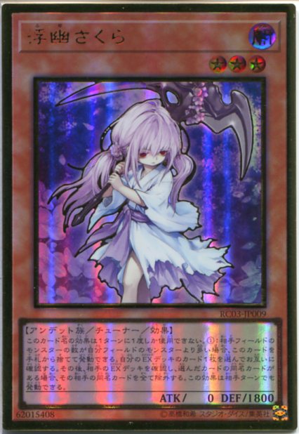 浮幽さくら 20th 浮幽さくら 20thシークレットレア ふゆさくら 遊戯王